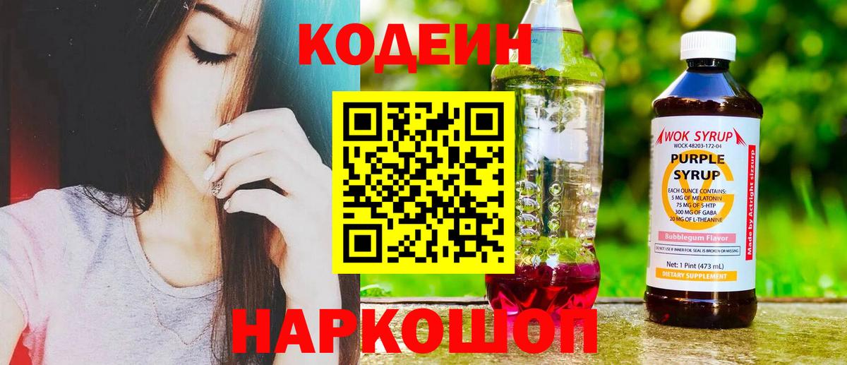 где купить   Вход с VPN  Codein Purple Drank  Приморско-Ахтарск  Кодеин напиток Lean (лин) 